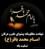 فرارسیدن ایام شهادت جانسوز پنجمین اختر تابناک امامت و ولایت؛ حضرت امام محمد باقر (علیه السلام)  تسلیت باد. 2