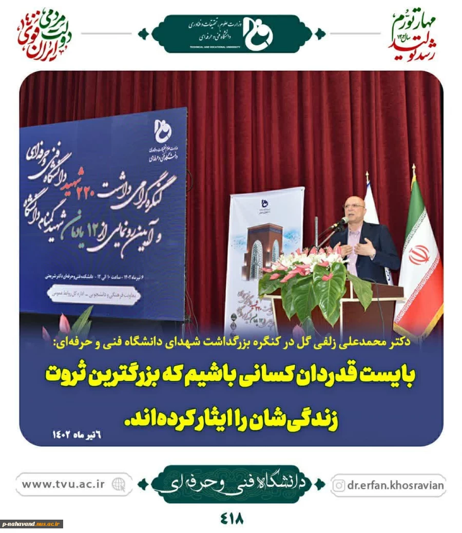 وزیر علوم، تحقیقات و فناوری در کنگره بزرگداشت شهدای دانشگاه فنی و حرفه‌ای: 3