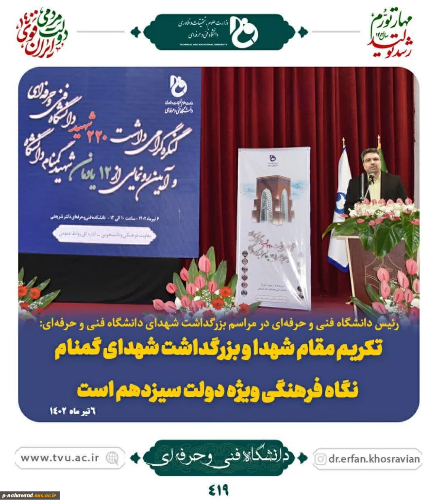 وزیر علوم، تحقیقات و فناوری در کنگره بزرگداشت شهدای دانشگاه فنی و حرفه‌ای: 4