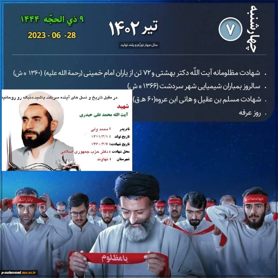 یاد ونام شهدای هفتم تیر رابا درود بر روان پاک شهید دکتر بهشتی ویارانش، ( خصوصا شهید آیت الله حیدری تنها شهید استان همدان در این حادثه ) گرامی باد. 2