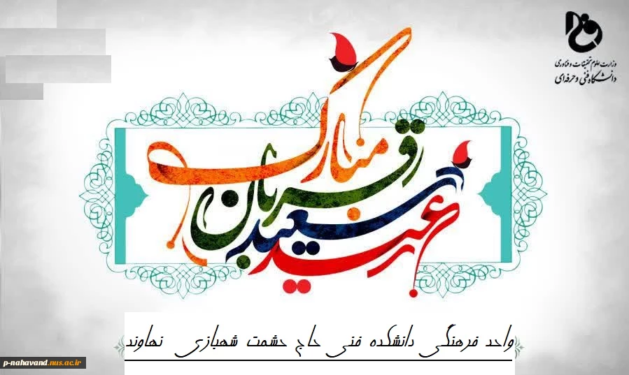 عید سعید قربان، عید نزدیک شدن دل‌ها به قرب الهی بر همه مسلمانان مبارک
 2