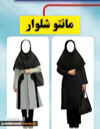 اطلاعیه پوشش حجاب آموزشکده فنی و حرفه ای حاج حشمت شهبازی نهاوند