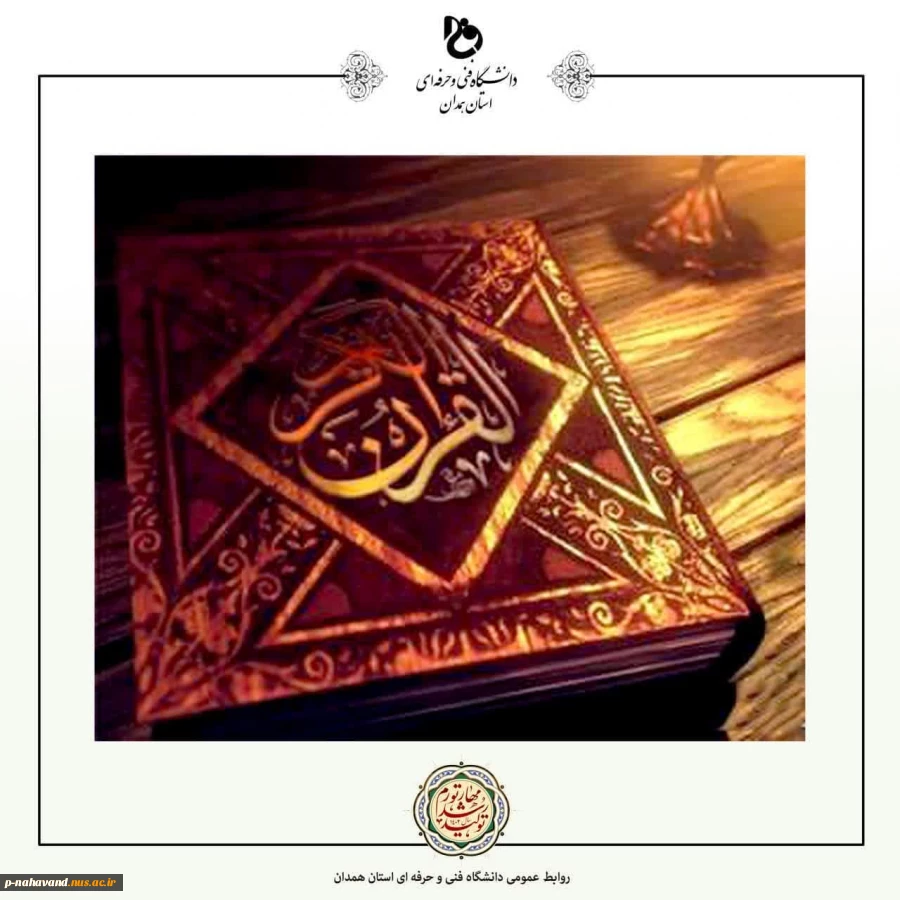 بیانیه‌ دانشگاه فنی و حرفه‌ای در هتک حرمت به ساحت مقدس قرآن کریم و اهانت به مسلمانان در سوئد 2