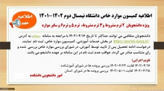 اطلاعیه مهم کمیسیون موارد خاص دانشجویی