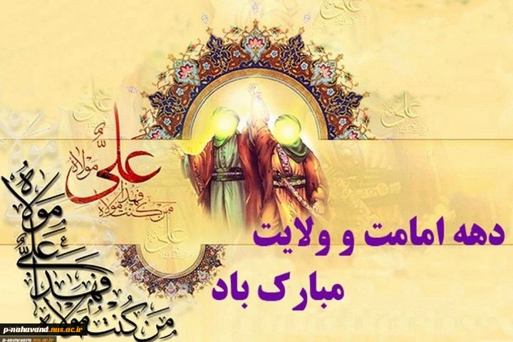 دهه امامت و ولایت گرامی باد.
 2