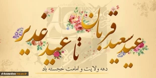 دهه ولایت و امامت گرامی و فرخنده باد. 2