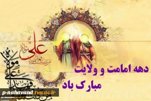 دهه ولایت و امامت گرامی و فرخنده باد. 3