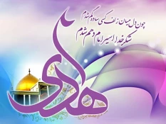 میلاد باسعادت امام علی النقی(ع) بر عموم شیعیان جهان گرامی باد.
 2