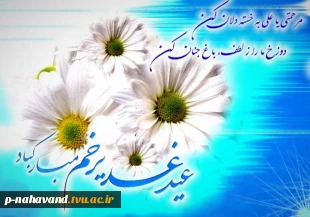 غدیر، برکت همه احساس‌های معنوی و دریای جاری خیرات نبوی است، عید غدیر خم مبارک 2