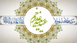 غدیر، برکت همه احساس‌های معنوی و دریای جاری خیرات نبوی است، عید غدیر خم مبارک 3