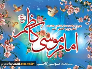 ولادت با سعادت امام موسی کاظم (ع) گرامی باد.
 2