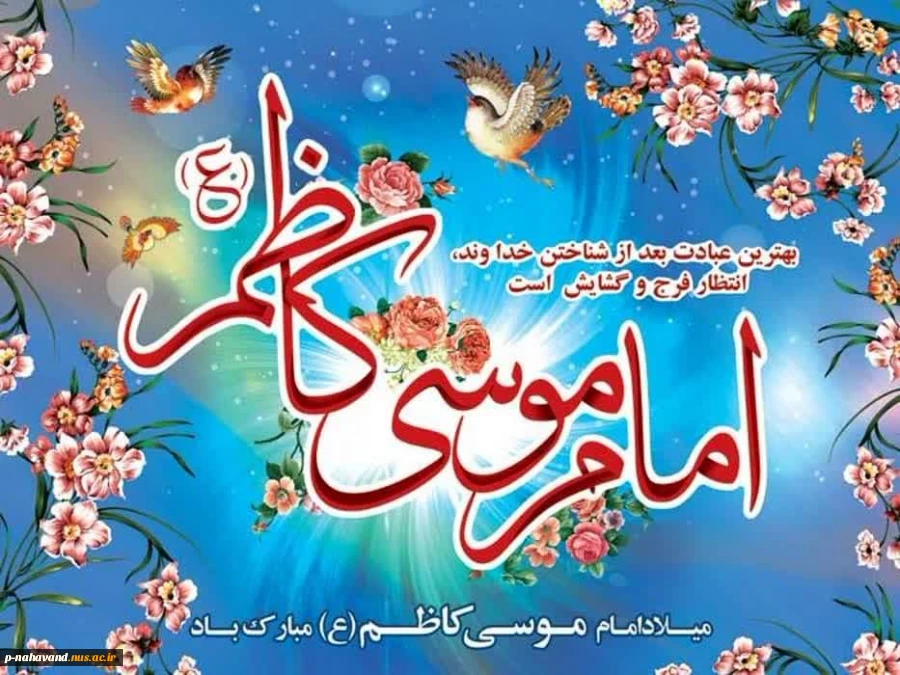 ولادت با سعادت امام موسی کاظم (ع) گرامی باد.
 2