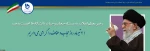 حضرت آیت‌الله خامنه‌ای رهبر معظم انقلاب اسلامی، مسئله‌ی حجاب و حیای اسلامی در دانشگاه‌ها که من نسبت به این مسئله دغدغه دارم. 3