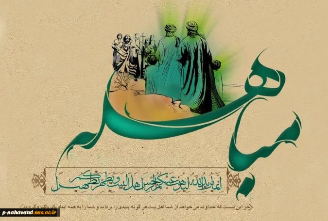 روزمباهله ، روز نزول آیه تطهیر و روز اثبات حقانیت اهل بیت  (علیهم السلام) گرامی‌باد.
 2