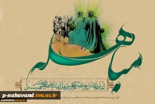 روزمباهله ، روز نزول آیه تطهیر و روز اثبات حقانیت اهل بیت  (علیهم السلام) گرامی‌باد.
 2