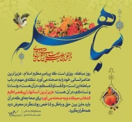 روزمباهله ، روز نزول آیه تطهیر و روز اثبات حقانیت اهل بیت  (علیهم السلام) گرامی‌باد.
 2