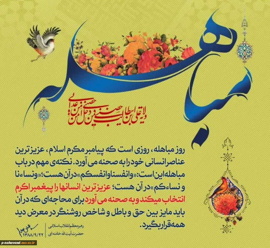 روزمباهله ، روز نزول آیه تطهیر و روز اثبات حقانیت اهل بیت  (علیهم السلام) گرامی‌باد.
 2