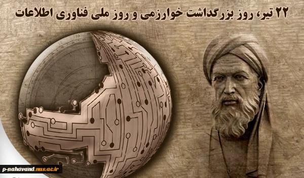 بیست و دوم تیر روز بزرگداشت محمد بن موسی خوارزمی، روز ملی فن آوری اطلاعات گرامی باد.
 2