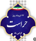 بیست و دوم تیر روز حراست و روز ملی فن آوری اطلاعات گرامی باد. 2