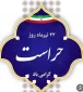 بیست و دوم تیر روز حراست و روز ملی فن آوری اطلاعات گرامی باد.