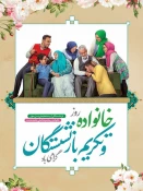 بیست و سوم تیر ماه روز خانواده و تکریم بازنشسنگان گرامی باد. 3