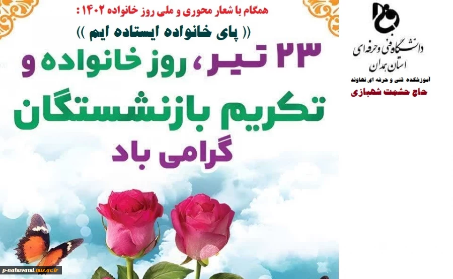 بیست و سوم تیر ماه روز خانواده و تکریم بازنشسنگان گرامی باد. 4