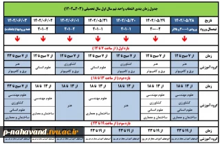 آخرین جدول زمانبندی انتخاب واحد نیمسال مهر 1402