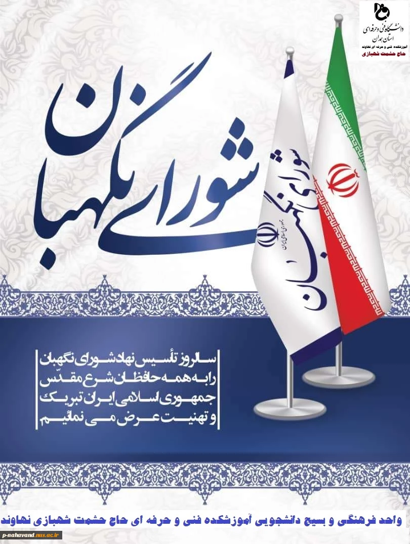 ۲۶تیر سالروز تاسیس شورای نگهبان گرامی باد 2