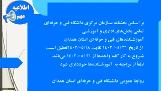 اطلاعیه تعطیلات تابستان مراکز دانشگاه فنی و حرفه ای