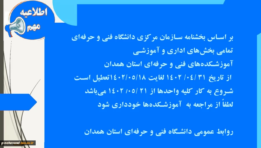 اطلاعیه تعطیلات تابستان مراکز دانشگاه فنی و حرفه ای  2