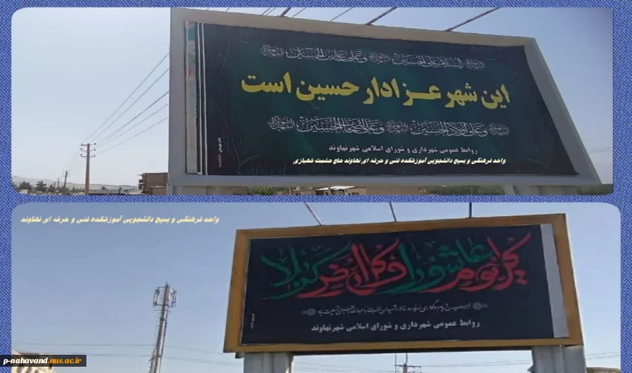 در زیر خیمه اش همه یک خانواده ایم - اهتزار پرچم عزاداری سیدالشهداء درب ورودی آموزشکده وخوابگاهای دانشجویی به همت واحد امور فرهنگی و دانشجویی، آماده سازی محیطی برای عزاداری امام حسین (علیه السلام ) 2