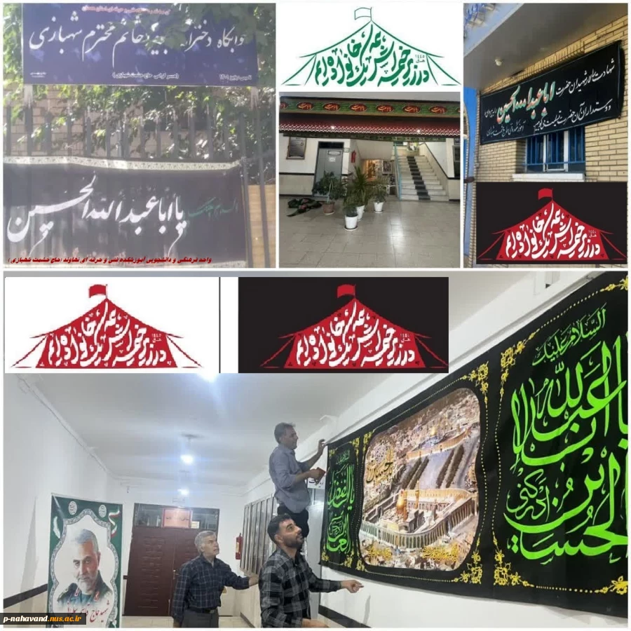 در زیر خیمه اش همه یک خانواده ایم - اهتزار پرچم عزاداری سیدالشهداء درب ورودی آموزشکده وخوابگاه های دانشجویی به همت واحد امور فرهنگی 2