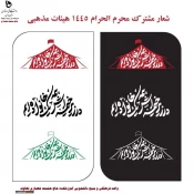 در زیر خیمه اش همه یک خانواده ایم - اهتزار پرچم عزاداری سیدالشهداء درب ورودی آموزشکده وخوابگاه های دانشجویی به همت واحد امور فرهنگی 3
