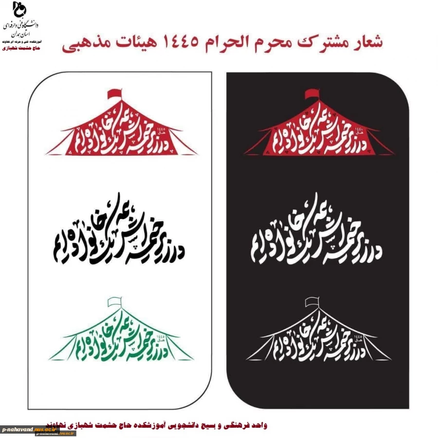 در زیر خیمه اش همه یک خانواده ایم - اهتزار پرچم عزاداری سیدالشهداء درب ورودی آموزشکده وخوابگاه های دانشجویی به همت واحد امور فرهنگی 3