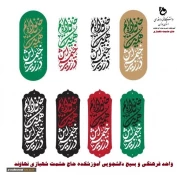 در زیر خیمه اش همه یک خانواده ایم - اهتزار پرچم عزاداری سیدالشهداء درب ورودی آموزشکده وخوابگاه های دانشجویی به همت واحد امور فرهنگی 4