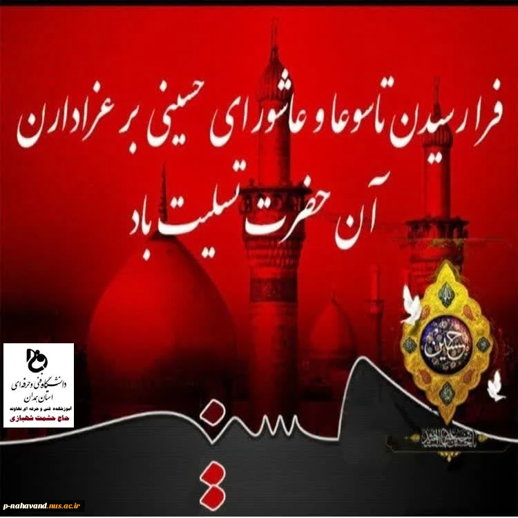 فرارسیدن تاسوعا و عاشورای حسینی تسلیت و تعزیت باد
 2