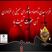 فرارسیدن تاسوعا و عاشورای حسینی تسلیت و تعزیت باد 3