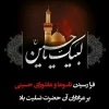 فرارسیدن تاسوعا و عاشورای حسینی تسلیت و تعزیت باد 4