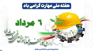 ۶ مرداد روز ملی کارآفرینی و ترویج آموزش های فنی و حرفه‌ای گرامی باد