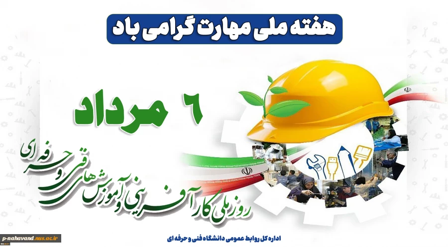 ۶ مرداد روز ملی کارآفرینی و ترویج آموزش های فنی و حرفه‌ای گرامی باد
 2