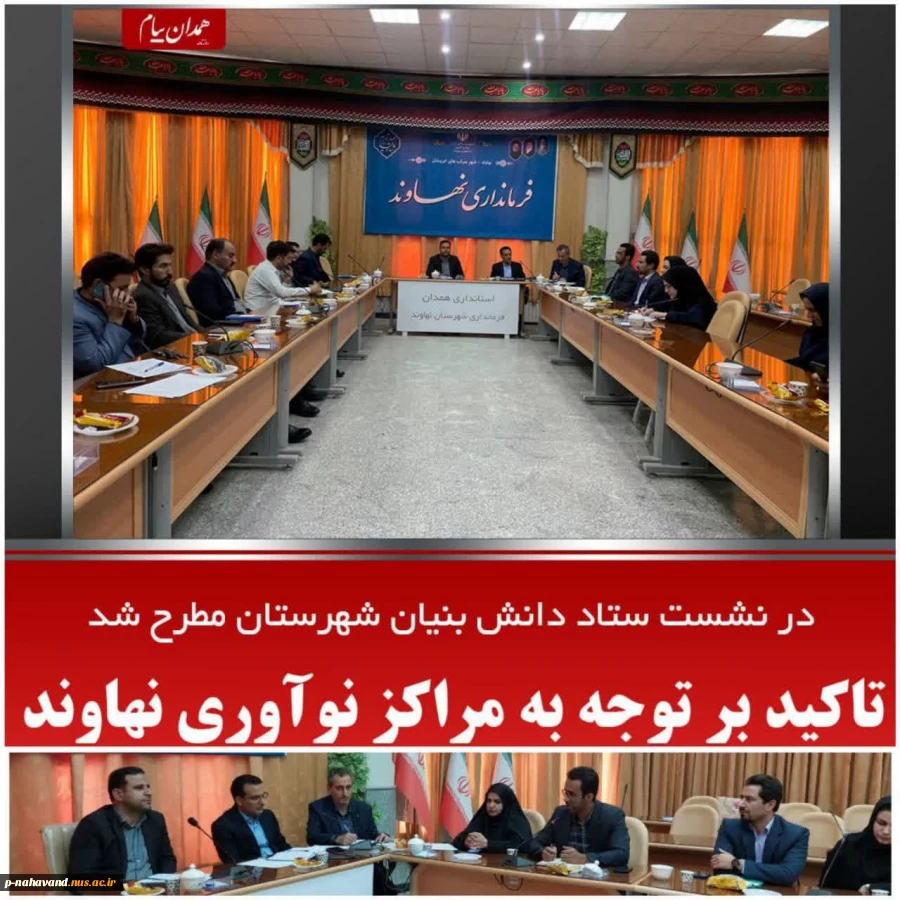 نخستین جلسه ستاد توسعه اقتصاد دانش بنیان شهرستان با حضور معاون پشتیبانی پارک علم و فناوری همدان وبه دبیری ریاست آموزشکده در سالن جلسات فرمانداری نهاوند تشکیل شد. 2