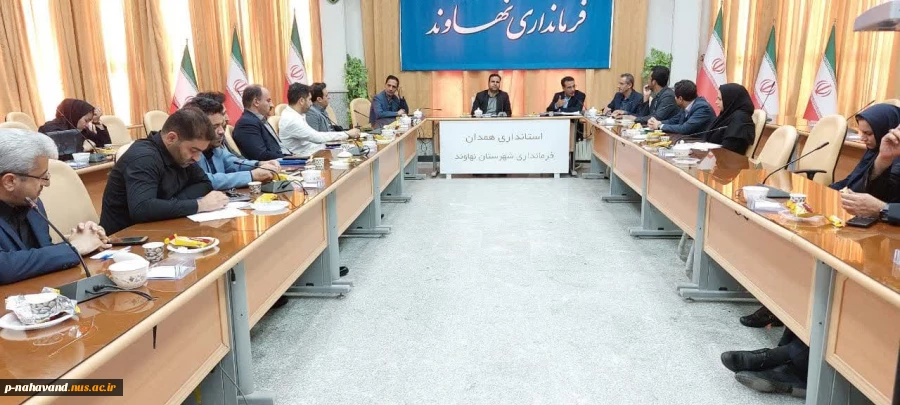 نخستین جلسه ستاد توسعه اقتصاد دانش بنیان شهرستان با حضور معاون پشتیبانی پارک علم و فناوری همدان وبه دبیری ریاست آموزشکده در سالن جلسات فرمانداری نهاوند تشکیل شد. 3