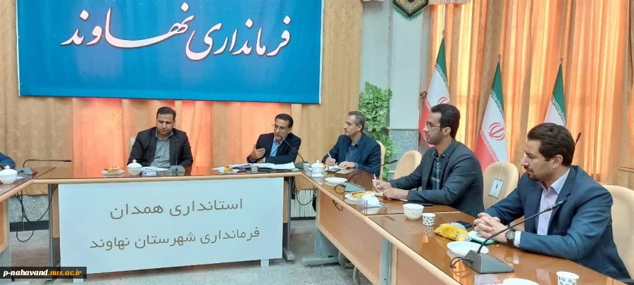 نخستین جلسه ستاد توسعه اقتصاد دانش بنیان شهرستان با حضور معاون پشتیبانی پارک علم و فناوری همدان وبه دبیری ریاست آموزشکده در سالن جلسات فرمانداری نهاوند تشکیل شد. 4