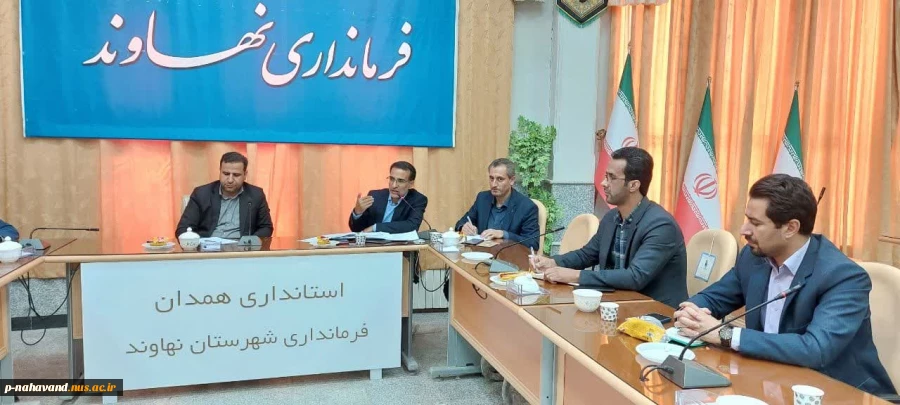 نخستین جلسه ستاد توسعه اقتصاد دانش بنیان شهرستان با حضور معاون پشتیبانی پارک علم و فناوری همدان وبه دبیری ریاست آموزشکده در سالن جلسات فرمانداری نهاوند تشکیل شد. 5