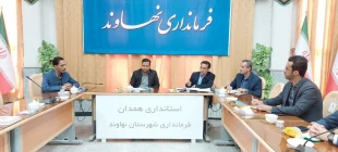 نخستین جلسه ستاد توسعه اقتصاد دانش بنیان شهرستان با حضور معاون پشتیبانی پارک علم و فناوری همدان وبه دبیری ریاست آموزشکده در سالن جلسات فرمانداری نهاوند تشکیل شد. 6