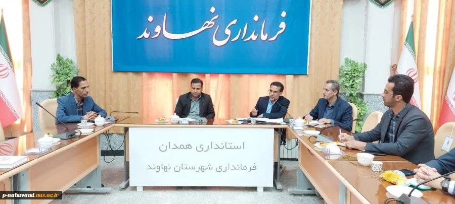 نخستین جلسه ستاد توسعه اقتصاد دانش بنیان شهرستان با حضور معاون پشتیبانی پارک علم و فناوری همدان وبه دبیری ریاست آموزشکده در سالن جلسات فرمانداری نهاوند تشکیل شد. 6