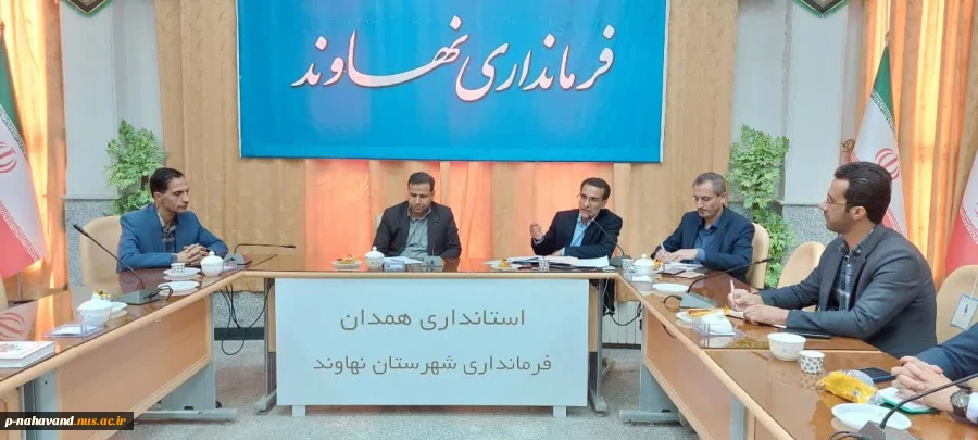 نخستین جلسه ستاد توسعه اقتصاد دانش بنیان شهرستان با حضور معاون پشتیبانی پارک علم و فناوری همدان وبه دبیری ریاست آموزشکده در سالن جلسات فرمانداری نهاوند تشکیل شد. 7