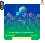 هیجدهم مرداد ماه روز بزرگداشت شهدای مدافع حرم را گرامی می داریم. 2