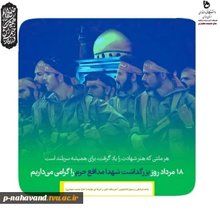 به یاد مردانِ مرد میدان: هیجدهم مرداد ماه روز بزرگداشت شهدای مدافع حرم را گرامی می داریم.