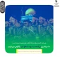 به یاد مردانِ مرد میدان: هیجدهم مرداد ماه روز بزرگداشت شهدای مدافع حرم را گرامی می داریم.